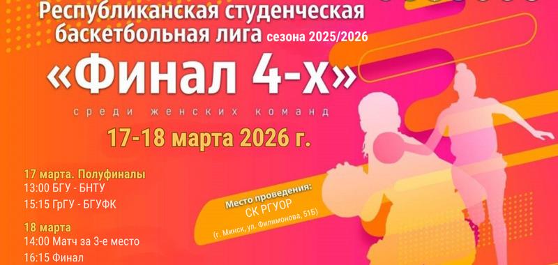 РСБЛ-2026. 17-18 марта определятся лидеры студенческого баскетбола среди женских команд