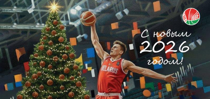 БФБ поздравляет всех с наступающими Новым годом и Рождеством!